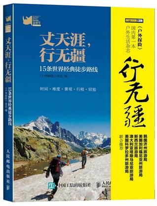 丈天涯，行無疆：15條世界經典徒步路線